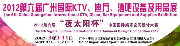 2012第六屆廣州國(guó)際KTV、迪廳、酒吧設(shè)備及用品展