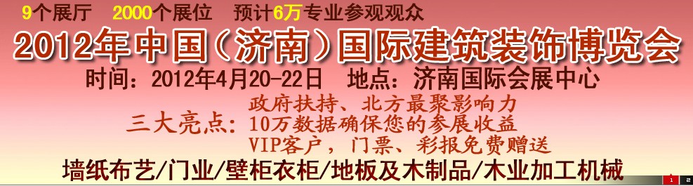 2012第五屆中國(guó)（濟(jì)南）國(guó)際墻紙、墻布展覽會(huì)