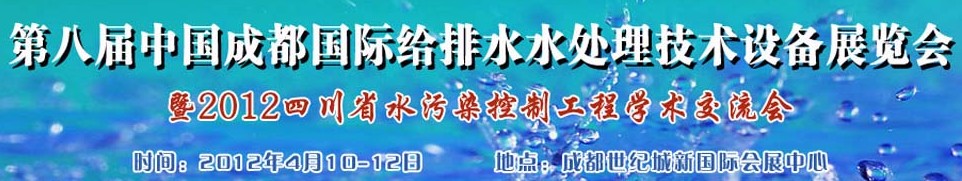 2012中國四川環(huán)保、廢棄物和資源綜合利用博覽會