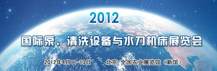 2012第二屆中國國際泵、清洗設(shè)備與水刀機床展覽會