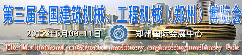2012第三屆全國建筑機械、工程機械（鄭州）博覽會