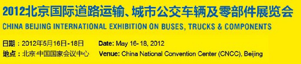 2012北京國(guó)際道路運(yùn)輸、城市公交車輛及零部件展覽會(huì)
