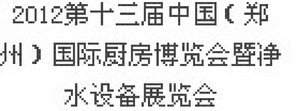 2012第十三屆中國（鄭州）國際廚房、衛(wèi)浴設(shè)施展覽會