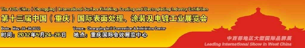 2012第13屆中國（重慶）國際表面處理、涂裝及電鍍工業(yè)展覽會(huì)