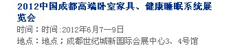 2013中國成都軟體家居、健康睡眠系統(tǒng)展覽會(huì)中國成都?jí)埐妓嚒⒓揖榆浹b飾展覽會(huì)