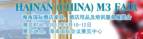 2012海南國際酒店家具、酒店用品及培訓(xùn)服務(wù)展覽會