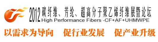 2012碳纖維、芳綸、超高分子、聚乙烯纖維展暨論壇
