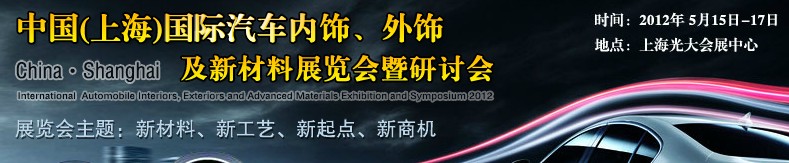 CIAIE 2012中國(上海)國際汽車內(nèi)飾、外飾及新材料展覽會暨研討會