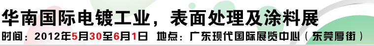 2012華南國(guó)際電鍍工業(yè)、表面處理及涂料展