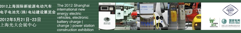 2012上海國際新能源電動汽車、電子、電池充換電站建設(shè)展覽會