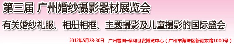 2012第三屆廣州婚紗攝影器件展覽會(huì)暨相冊(cè)相框、主題攝影及兒童攝影展覽會(huì)