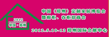 2012中國（鄭州）國際定制家居博覽會暨櫥柜、衣柜招商會