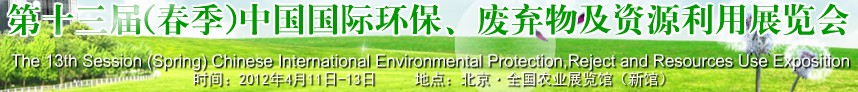 2012第十三屆(春季）中國(guó)國(guó)際環(huán)保、廢棄物及資源利用展覽會(huì)