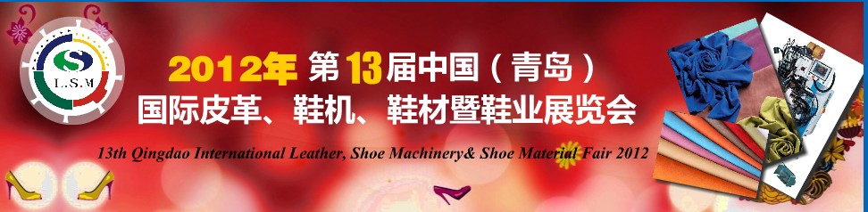 2012第13屆中國（青島）國際皮革、鞋機、鞋材暨鞋業(yè)展覽會