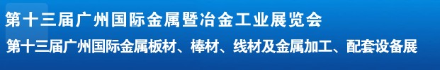 2012第十三屆廣州國際金屬板材、管材、棒材、線材及金屬加工、配套設(shè)備展