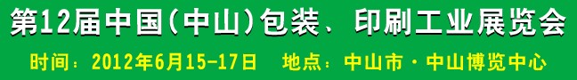 2012第十二屆中國(中山)包裝、印刷工業(yè)展覽會