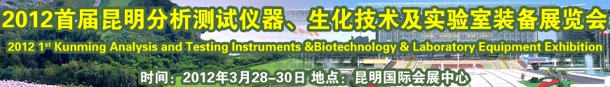 2012首屆昆明分析測試儀器、生化技術及實驗室裝備展覽會