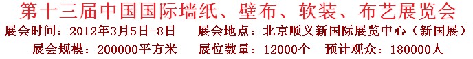 2012第十三屆中國(guó)國(guó)際墻紙、壁布、軟裝、布藝展覽會(huì)