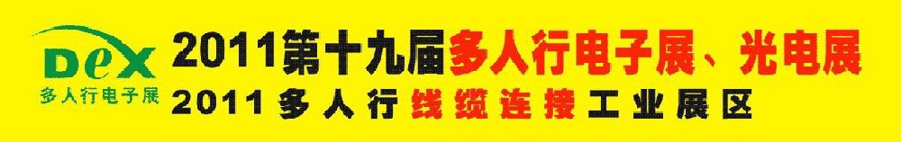 2011第十九屆多人行電子展、光電展<br>2011中國(guó)國(guó)際電子設(shè)備、電子元器件及光電激光展覽會(huì)