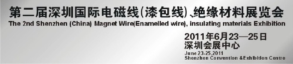 2011第二屆深圳國際電磁線(漆包線）、絕緣材料展覽會(huì)
