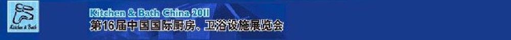 2011第16屆中國國際廚房、衛(wèi)浴設(shè)施展覽會