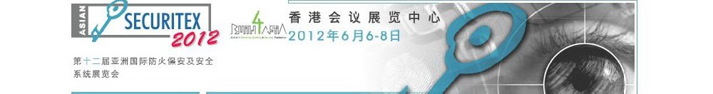 2012第十二屆亞洲國際防火、保安及安全系統(tǒng)展覽及會議