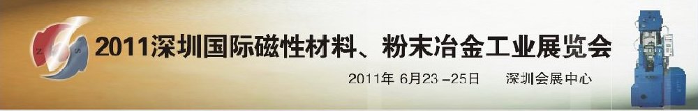 2011第九屆深圳國(guó)際磁性材料、粉末冶金工業(yè)展覽會(huì)