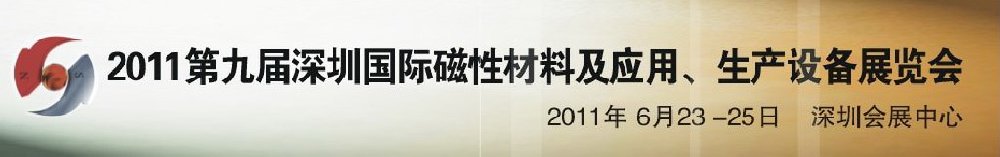 2011第九屆深圳國際磁性材料及應用、生產(chǎn)設(shè)備展覽會