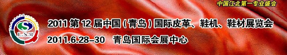 2011第十二屆中國（青島）國際皮革、鞋機、鞋材展覽會