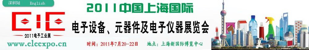 2011第十二屆國際電子設(shè)備、元器件及電子儀器展覽會(huì)