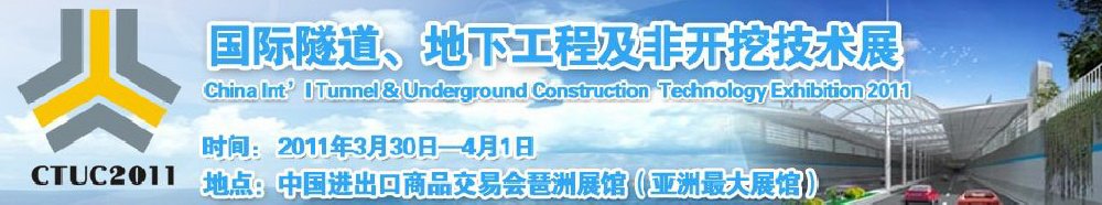 2011中國(guó)國(guó)際隧道、地下工程及非開(kāi)挖技術(shù)展覽會(huì)