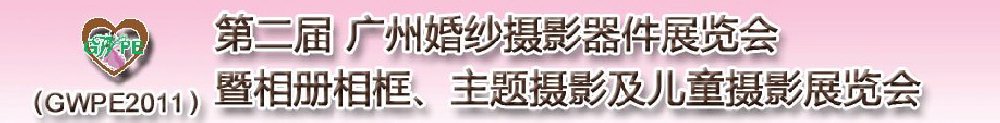 2011第二屆廣州婚紗攝影器件展覽會(huì)暨相冊(cè)相框、主題攝影及兒童攝影展覽會(huì)