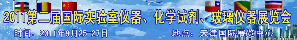 2011第二屆國際實驗室儀器、化學(xué)試劑、玻璃儀器展覽會