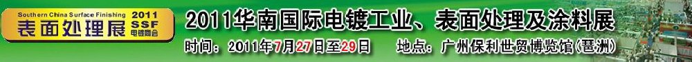2011華南國際電鍍工業(yè)、表面處理及涂料展