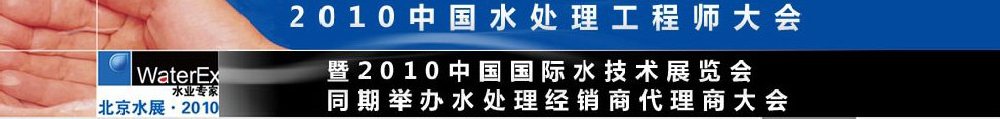 2010中國水處理工程師、設(shè)計(jì)師大會(huì)暨2010中國國際水技術(shù)展覽會(huì)