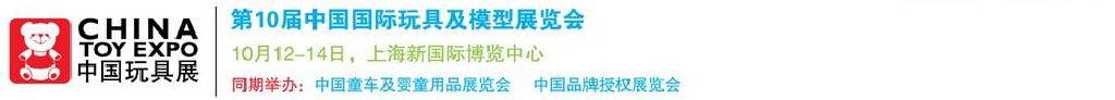2011第10屆中國國際玩具、模型及嬰兒用品展覽會