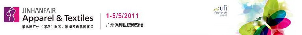 2011第18屆廣州（錦漢）服裝，家紡及面料展覽會(huì)