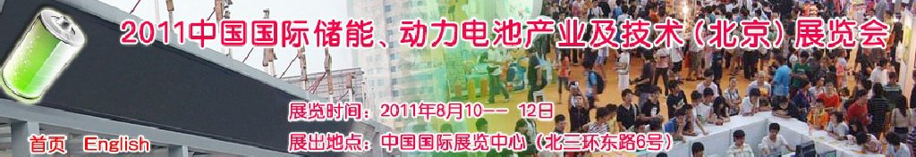 2011中國(guó)國(guó)際儲(chǔ)能、動(dòng)力電池產(chǎn)業(yè)及技術(shù)（北京）展覽會(huì)