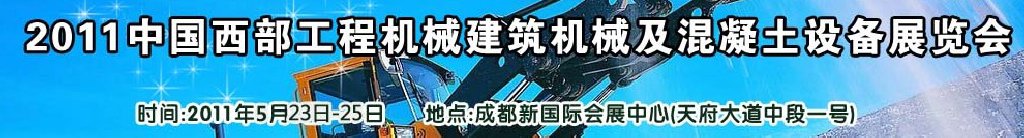 2011中國西部工程機械、建筑機械、混凝土設(shè)備展覽會