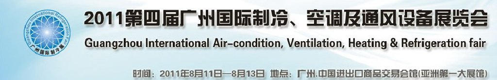 2011廣州國際制冷、空調(diào)及通風(fēng)設(shè)備展覽會