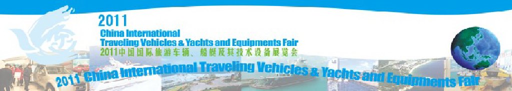 2012中國國際旅游車輛、船艇及技術(shù)設(shè)備展覽會