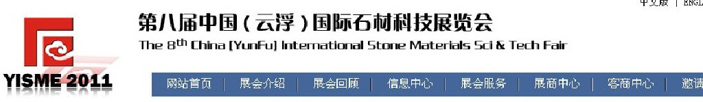 2011第八屆中國(guó)（云?。﹪?guó)際石材科技展覽會(huì)