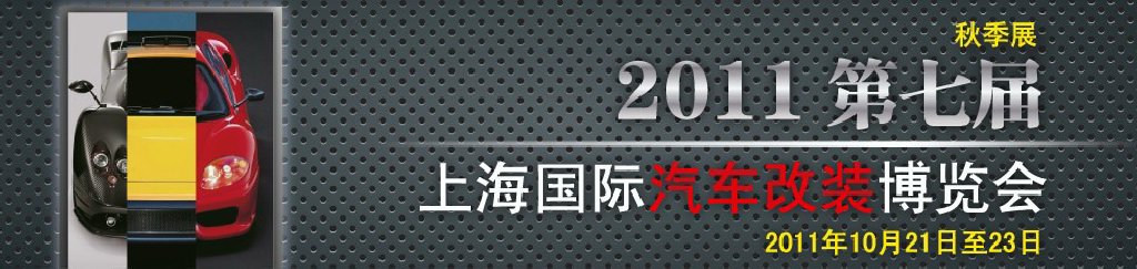 2011第七屆上海國際汽車改裝博覽會暨2011上海房車、禮賓車、定制車采購洽談會