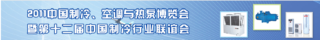 2011年第十二屆強(qiáng)華制冷、空調(diào)與熱泵展覽會(huì)