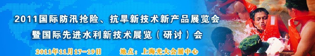 2012上海國際防汛抗旱、應急搶險新技術、新產品展覽會暨先進水利技術研討會