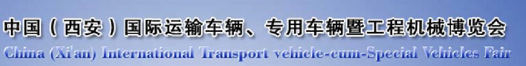 2011中國(guó)（西安）國(guó)際運(yùn)輸車輛、專用車輛暨工程機(jī)械博覽會(huì)