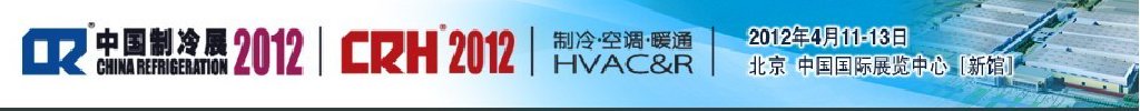 2012第二十三屆國際制冷、空調(diào)、供暖、通風及食品冷凍加工展覽會