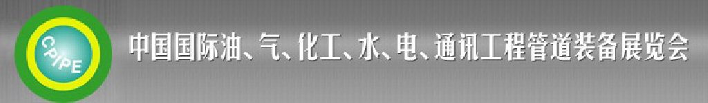 2011第十二屆（秋季）中國國際管道展覽會暨油、氣、化工、水、電、通訊工程管道裝備展覽會