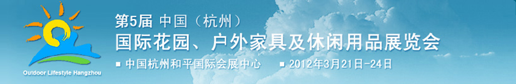 2012第五屆中國(杭州)國際花園、戶外家具及休閑用品展覽會