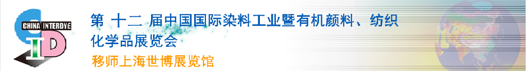 2012第十二屆中國國際染料工業(yè)暨有機顏料、紡織化學(xué)品展覽會